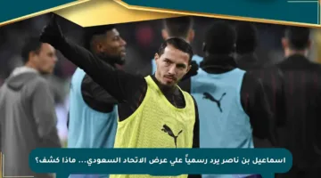 إسماعيل بن ناصر يرد رسمياً على عرض الاتحاد السعودي… ماذا كشف؟